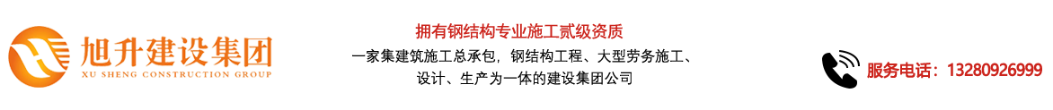 煙臺(tái)旭升鋼結(jié)構(gòu)，煙臺(tái)鋼結(jié)構(gòu)，煙臺(tái)鋼結(jié)構(gòu)工程，煙臺(tái)管桁架工程，煙臺(tái)網(wǎng)架工程-煙臺(tái)旭升建設(shè)集團(tuán)有限公司